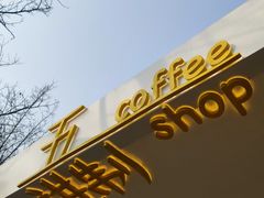 -五进制 Coffee Shop