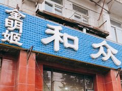 门面-金明姬和众烧烤店(东铁营店)