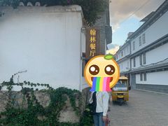 -喜洲翰林餐厅(董家百年老宅店)