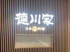 -德川家日本料理(喜隆多新国际店)