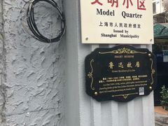 -上海鲁迅故居