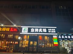 -京狮炙燥·精酿烧烤(首经贸店)