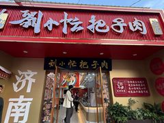 -刘小忙把子肉(北园大街总店)