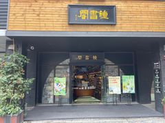-钟书阁