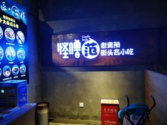 -怪噜范·老贵阳街头名小吃(鸿通城店)