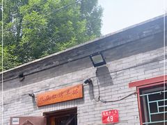 门面-玫瑰红烤羊排(北新桥三条店)
