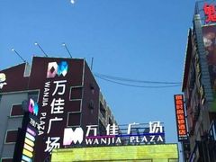 -万佳广场(台东店)