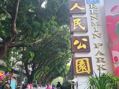 -人民公园(罗湖区)