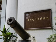 -广州近代史博物馆