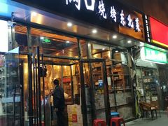 门面-小俩口烧烤东北菜(双井店)