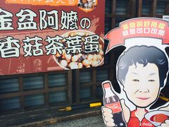 -金盆阿嬷香菇茶叶蛋(玄光店)