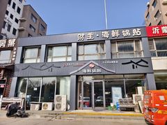 -财主·海鲜锅贴