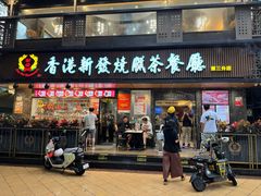 -香港新发烧腊茶餐厅(水围店)