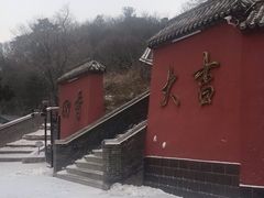 -妙峰山风景名胜区