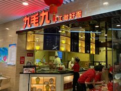 门面-九毛九西北菜(大东海店)