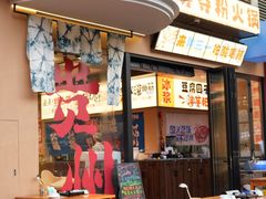 -黔三一夺夺粉酸汤火锅(百信店)