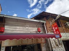 -正宗杨记普洱酸醋米线(总店)