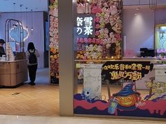 门面-奈雪的茶(时代天街店)
