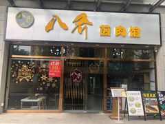 -八乔煎肉馆·丹东特色煎锅(梅林店)