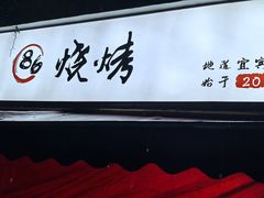 -86烧烤 | 江湖菜(石人总店)