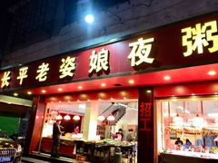 门面-长平老姿娘夜粥(平东一街店)