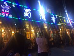 门面-蜀滋香鲜鱼美蛙火锅(339店)