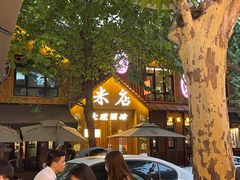 -米店·云南菜(南门店)