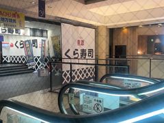-KURA寿司(博多中洲店)