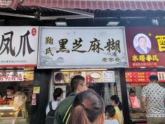 门面-鞠氏黑芝麻糊(水塔店)