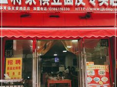 门面-蒋家槟豆面皮(友爱路店)