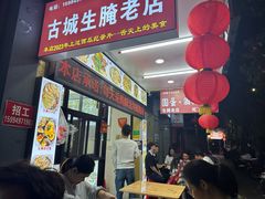 -圆蛋酒料•生腌(开元路店)