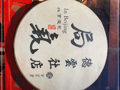 -局气烤鸭·北京菜(德云社店)