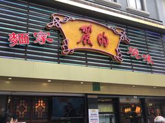 门面-丽的面家(多宝路店)