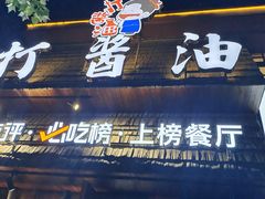 -打酱油·非遗淮扬菜(瘦西湖梅岭老店)