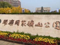 -开滦国家矿山公园