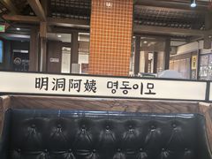 -明洞阿姨·韩式酱蟹烤肉·创意料理(三元桥店)