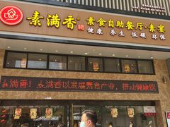 门面-素满香·食养自助(建邺万达店)