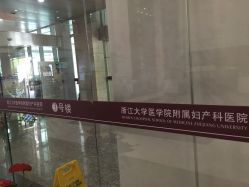 -浙江大学医学院附属妇产科医院(湖滨院区)
