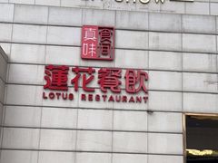 -莲花餐饮(朱雀店)