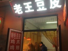 门面-老王豆皮