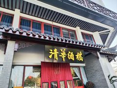 门面-清华酒楼(盘门店)