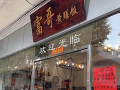 -富哥食店