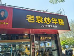 -老袁炒年糕(富豪路店)