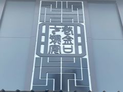 门面-谢氏老金口(江夏武昌大道店)