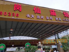 门面-大岗仙庙烧鸡(海南总店)