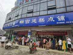 -宫廷糕点铺(双林中横路店)