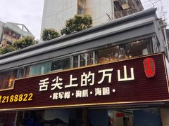 -万山楼海鲜酒家·二十三年老字号