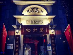 门面-松针蔡记蒸饺(花园路店)