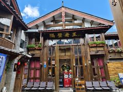 -隔壁老王·家常云南菜(皇冠店)