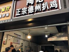门面-陶记正宗德州扒鸡(科巷店)